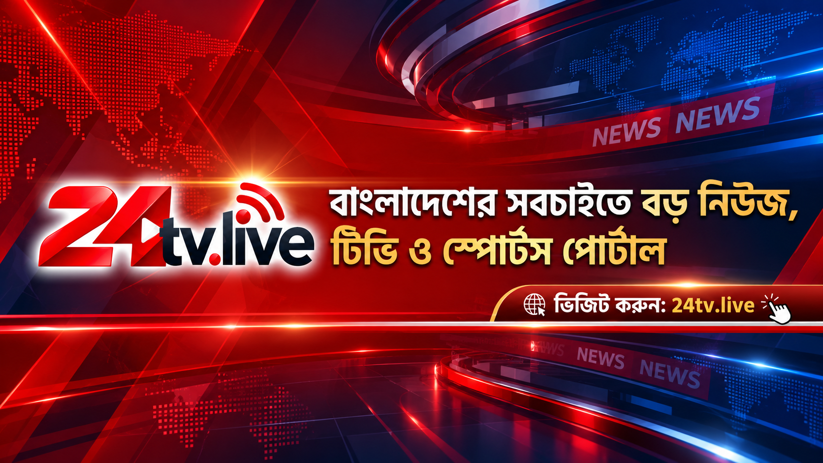 ডিজিটাল সাংবাদিকতায় নতুন যুগের সূচনা: দেশে প্রথম পূর্ণাঙ্গ এআই নিউজ প্ল্যাটফর্ম হিসেবে আত্মপ্রকাশ করছে '২৪টিভি লাইভ'